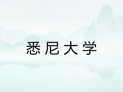 悉尼大学