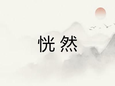 恍然