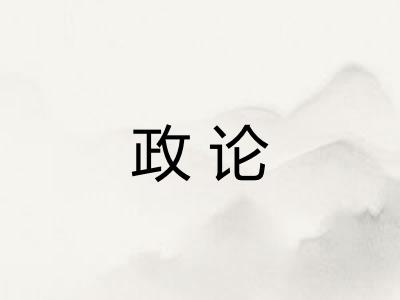政论