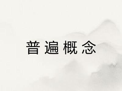 普遍概念