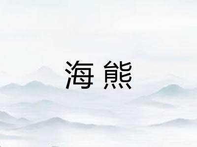海熊