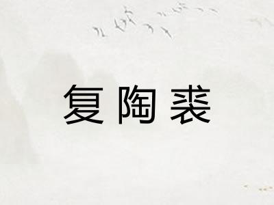 复陶裘