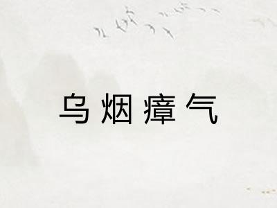 乌烟瘴气