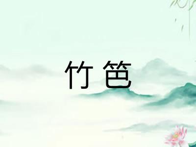 竹笆