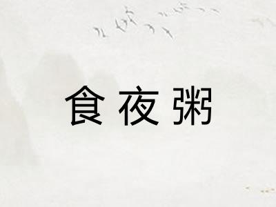 食夜粥