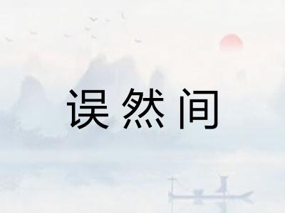 误然间