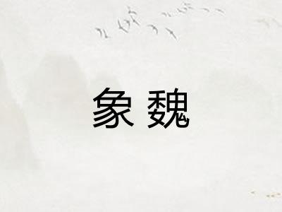 象魏