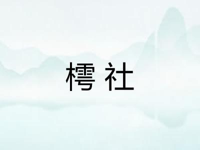 樗社