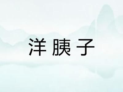 洋胰子