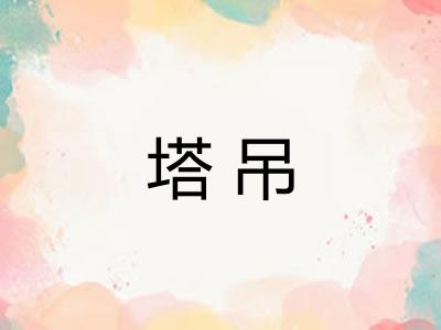 塔吊