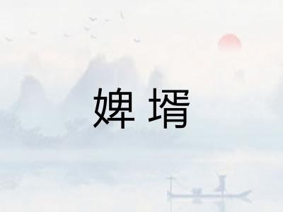 婢壻
