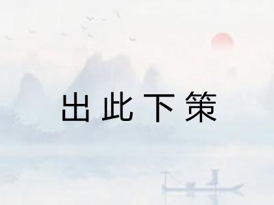 出此下策