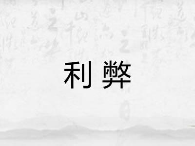 利弊