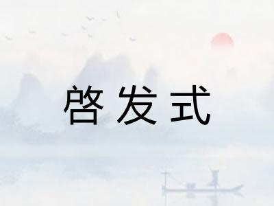 啓发式