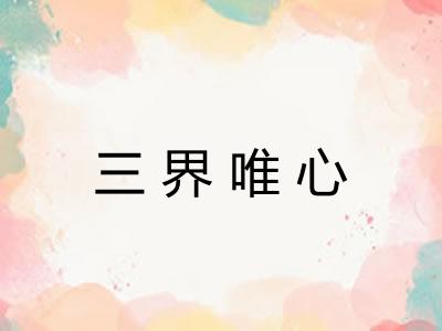 三界唯心