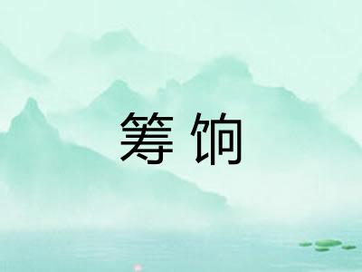 筹饷