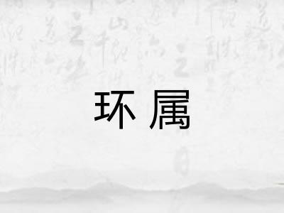 环属