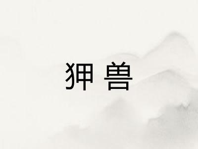 狎兽