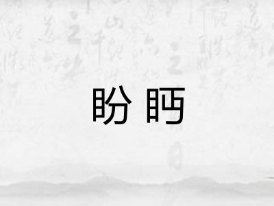 盼眄