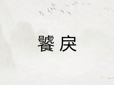 饕戾