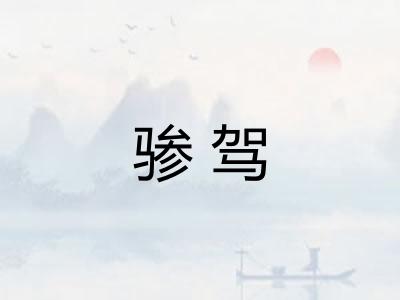 骖驾