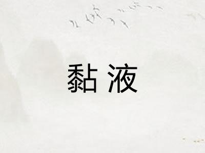 黏液