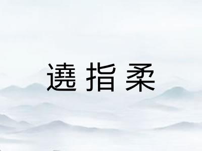遶指柔