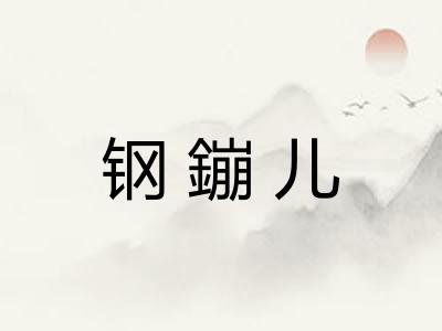 钢鏰儿