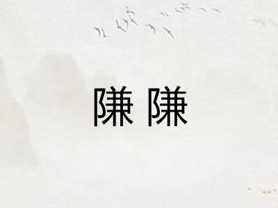 隒隒