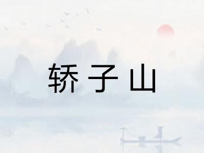 轿子山