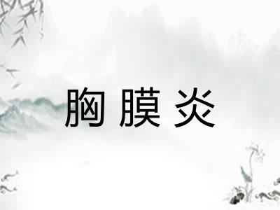 胸膜炎