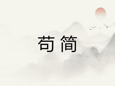 苟简