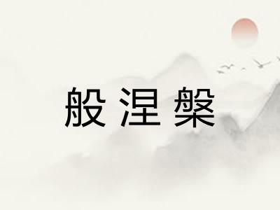 般涅槃