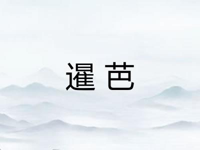 暹芭