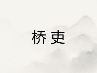 桥吏