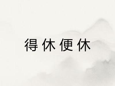 得休便休