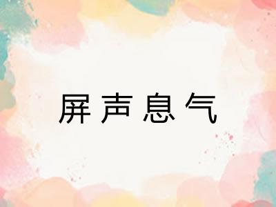屏声息气