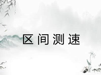 区间测速