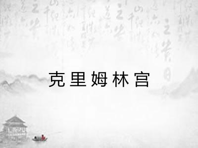 克里姆林宫