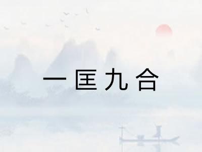 一匡九合