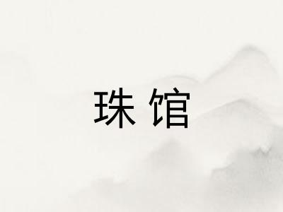 珠馆