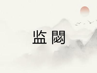监閟