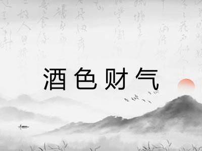 酒色财气