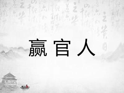赢官人