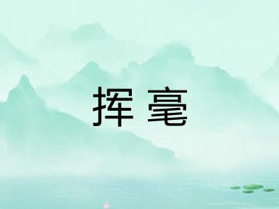 挥毫
