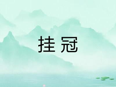 挂冠