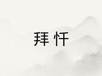 拜忏