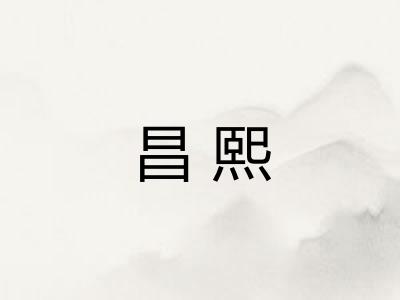 昌熙