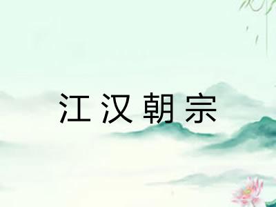 江汉朝宗