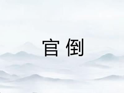 官倒